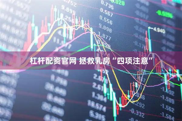 杠杆配资官网 拯救乳房“四项注意”